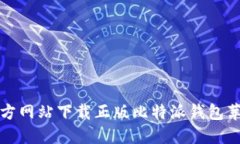 如何通过官方网站下载正
