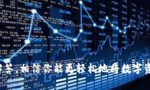 如何将比特派钱包中的数字资产安全提现到银行卡

比特派钱包, 提现, 数字资产, 银行卡/guanjianci

一、引言
比特派钱包是一款用于存储、管理和交易加密数字资产的钱包应用，它支持多种主流的数字货币。随着区块链和加密货币的普及，越来越多的人开始使用比特派钱包来管理自己的资产。如果你已经在比特派钱包中积累了一些数字资产，或许你会想知道如何将这些资产提现到自己的银行卡中。本文将全面解答这一问题，帮助你安全、顺利地完成提现操作。

二、比特派钱包提现的前提条件
在开始提现之前，有几个前提条件需要满足。首先，你需要确保自己的比特派钱包已经完成身份验证。此外，银行卡需开通支付功能，并且名称和比特派钱包上的账户名称需一致，以防止因姓名不符而无法成功提现。其次，要了解比特币和法币之间、数字资产和银行卡之间的转换机制，这将直接影响提现的操作步骤。

三、提现步骤
1. 打开比特派钱包应用并登录。
2. 在首页找到“资产”或“钱包”选项，点击进入。
3. 选择你想要提现的数字货币，比如比特币或以太坊，并点击进入该货币的详细页面。
4. 寻找“提现”或“转出”选项，点击进行提现。
5. 输入提现金额，并选择提现方式。在这里，你通常可以选择将资产转换为法币（如人民币）并提现。
6. 输入你的银行卡信息，包括卡号、开户名、开户行等。
7. 确认信息无误后，提交提现申请。
8. 等待审核和处理，通常提现请求会在1-3个工作日内完成处理。

四、注意事项
在提现的过程中，有几个注意事项需要提示你：
1. 提现额度：不同的交易平台对于提现额度的限制可能不同，如果你的提现金额超过了限制，将会被拒绝。
2. 手续费：根据你所选择的提现方式，可能会有不同的手续费，提现前请务必查看相关费用。
3. 安全措施：在提现的时候，请确保网络安全，避免在公共网络下操作，以防信息泄露。
4. 时效性：根据不同的银行和地区，提现时间可能有所不同，请耐心等待。

五、可能相关的问题

问题一：如果提现失败，我该怎么办？
提现失败时，首先要冷静处理，不要惊慌。首先，回顾自己的操作步骤，检查输入的信息是否有误。如果信息没有错误，可以联系比特派钱包的客服，询问具体的失败原因。一般来说，提现失败可能有以下几种原因：

1. 身份验证未通过：有些用户未完成身份验证，导致无法提现。
2. 银行卡信息错误：如银行卡号、开户名等信息填写错误，会导致提现失败。
3. 超过提现额度：每个平台都有提现额度，如果超过了额度系统会拒绝提现。
4. 网络或系统故障：如果平台网络不稳定，也可能导致提现请求未能成功处理。

如果确认所有信息无误且没有其他限制，可以耐心等待，通常平台会在几个工作日内处理问题。如果没有得到答复，建议登出重启应用，再次尝试提现。有时候简单的重新操作即可解决问题。

问题二：比特派钱包的安全性如何？
安全性无疑是使用任何数字资产钱包时最关心的问题。比特派钱包采用了多种安全措施来保障用户资产的安全：

1. 私钥存储：比特派钱包采用离线保存私人钥匙技术，用户的私钥不会存储在服务器上，降低了黑客攻击的风险。
2. 身份验证：用户需要进行身份验证，确保只有本人才能进行账户管理和提现操作。
3. 手机安全：用户应确保自己的手机安全，避免被盗号或木马攻击，在此过程中用户也应启用手机的安全设置，例如指纹解锁和面部识别。

虽然比特派钱包的安全性相对较高，但用户在使用过程中仍需谨慎，不随便分享自己的账户信息，并保持应用和手机系统的更新，确保安全性。

问题三：比特派钱包支持哪些类型的提现？
比特派钱包支持的提现方式可能会因地域和法规不同而有所变化。但一般来讲，主要支持以下几种提现方式：

1. 法币提现：用户可以直接将比特派钱包中的加密货币提现为当地法币，通常用户需要绑定本人的银行卡。
2. 其他钱包提现：有些人可能会选择将资产提现到其他数字资产钱包，比如将比特币转到一个新的比特币钱包中。
3. 支付平台提现：某些情况下，用户也可以通过支付平台进行提现，如PayPal等，具体情况需要查看比特派钱包的支持信息。

在选择提现方式时，请根据自己的实际情况和需求进行选择，并注意提现方法的安全和快捷程度。

问题四：如何提升比特派钱包的使用体验？
为了提升比特派钱包的使用体验，用户可以从以下几个方面入手：

1. 及时更新：确保比特派钱包始终处于最新版本，开发团队会及时修复bug并用户体验。
2. 定期备份：加强对自己钱包的备份操作，将助记词、私钥等重要信息安全保存，以防止账户丢失或被盗。
3. 学习相关知识：多了解数字资产和区块链的常识，掌握基本的使用操作与安全知识，可以帮助你更好地理解和运用比特派钱包。

4. 加入社群：参与比特派钱包相关社群，与其他用户交流使用心得和具体问题，获取更多的信息与解决方案。

结论
比特派钱包为用户提供了一个方便、安全的数字资产管理平台，提现功能的顺利操作是每个用户关心的问题。通过了解提现的步骤与注意事项，以及相关的问题解答，相信你能更轻松地将数字资产提现到银行卡中。希望以上信息能够帮助到你，让你的数字资产管理之路更加顺利！
