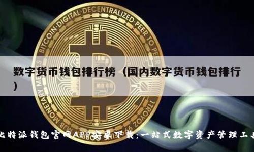 比特派钱包官网APP安卓下载：一站式数字资产管理工具
