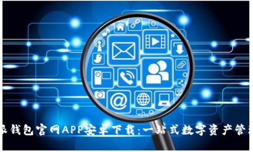 比特派钱包官网APP安卓下载：一站式数字资产管理工具