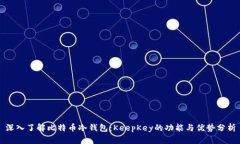 深入了解比特币冷钱包：