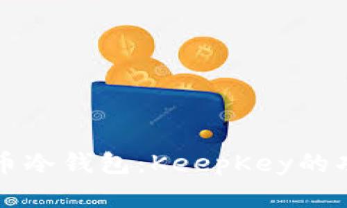 深入了解比特币冷钱包：KeepKey的功能与优势分析