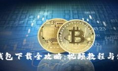 比特币钱包下载全攻略：