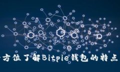 dic  比特派官网：全方位了