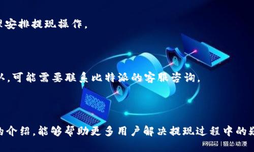    如何安全地将比特派钱包中的资金提取到其他账户  / 
 guanjianci  比特派钱包, 提现, 加密货币, 安全  /guanjianci 

 比特派钱包是一款广受欢迎的加密货币钱包，它不仅支持多种数字资产的存储，也提供了便捷的交易和资产管理功能。然而，许多用户在使用过程中可能会遇到如何将比特派钱包里的资金提取至其他账户的问题。本文将为大家详细介绍这个过程，以确保用户能够安全、顺利地完成提现。在讲解提现步骤之前，我们需要了解一些与比特派钱包相关的重要事项。

比特派钱包概述
比特派钱包是一款多功能的数字货币钱包，支持比特币、以太坊等多种主流数字资产的管理。用户可以在该应用内进行资产的存储、转账、交易等功能。由于其简单易用的界面和强大的安全保障，该钱包在广大的加密货币用户中得到了良好的口碑。

在使用比特派钱包时，用户需要注意保护自己的私钥和助记词，这些是访问和控制钱包中资产的唯一凭证。如果这些信息丢失，用户将无法访问其资产。此外，比特派钱包还提供了多重签名、离线钱包等安全功能，保障用户的资金安全。

如何将比特派钱包中的资金提取到其他账户
提现过程相对简单，但用户应遵循一定的步骤来确保安全性。以下是将比特派钱包中的资金提取到其他账户的详细步骤：

h4步骤一：打开比特派钱包/h4
首先，用户需要在手机上打开比特派钱包应用。确保你的手机网络连接正常，并已经成功登录到你的账号。如果你已经设置了密码或生物识别方式，需先完成身份验证。

h4步骤二：选择提现功能/h4
登录后，用户可以在钱包主界面找到“提现”或“转账”选项。点击进入后，系统可能会询问你要提取哪种类型的加密货币。选择你希望提现的资产，例如比特币、以太坊等。

h4步骤三：输入提现信息/h4
在提现页面，用户需要填写接收方的地址和提现金额。接收方地址是你希望将资金转账到的地址，必须确保填写准确。如果是转账到交易所账户，用户应从交易所获取正确的提现地址。

h4步骤四：确认提现信息/h4
在输入完提现金额和地址后，系统通常会弹出确认信息提醒用户检查输入的内容。建议用户仔细核对地址和金额，以避免因错误而导致的资金损失。

h4步骤五：进行身份验证/h4
为提高账户安全性，有些用户在提现时需要进行身份验证。这可能包括输入交易密码、短信验证码等。确保根据系统提示完成所有身份验证环节。

h4步骤六：提交提现申请/h4
确认信息无误后，点击“提交”或“确认”按钮进行提现。系统会开始处理你的提现请求，这一过程可能需要一定时间，通常在几分钟到几个小时内完成，具体时间取决于区块链网络的繁忙程度。

h4步骤七：检查提现状态/h4
一旦提现申请提交后，用户可以在提现记录或交易记录中查看提现状态。如果状态变为“已完成”，你可以前往接收方账户确认是否已收到资金。若暂无变动，请耐心等待，或查询相关区块链浏览器查看交易状态。

提现过程中常见问题及解决方案

h4问题一：提现失败，是什么原因？/h4
提现失败可能有多种原因，以下是一些常见原因及解决方案：
1. **地址输入错误**：如果用户在输入接收方地址时发生错误，系统将无法完成转账。这种情况下，建议用户重新核对地址，并再次提交提现。如果资金已经转出到错误地址，将无法找回。
2. **网络拥堵**：在网络繁忙时，交易可能会被延迟或无法处理。用户可以在区块链浏览器中查询交易状态，了解当前网络情况。如果交易长时间未完成，可以向客服咨询。
3. **账户安全限制**：比特派钱包为了保障用户的资金安全，可能对账户进行安全限制。如果检测到异常活动，提现会被拒绝。用户需要通过验证身份来解除限制。

h4问题二：如何提高提现的安全性？/h4
提现过程中，用户应遵循以下安全措施以确保资金安全：
1. **使用双重验证**：启用双重验证（2FA）功能可以为账户多一层安全保障，只有经过验证才能进行提现。若应用提供该功能，请务必启用。
2. **检查接收方地址**：在进行提现前，建议用户通过扫描二维码或复制地址的方式输入接收地址，避免因手动输入导致的错误。
3. **避免在公共网络环境中操作**：提现时尽量避免在公共Wi-Fi或不安全的网络环境中进行操作，以防信息被窃取。
4. **定期更改密码**：定期更改比特派钱包账户密码，并使用复杂度较高的密码，以增强账户的安全性。

h4问题三：提现额度有什么限制？/h4
比特派钱包在提现时通常会有额度限制，这些限制可能因账户类型、交易历史、资金来源等因素而异：
1. **新用户限制**：新注册用户可能会受到较低的提现额度限制，待账户使用一段时间后，再逐步提高额度。用户可查看官方说明了解具体额度。
2. **交易所限制**：如果提现到交易所，需遵守交易所的资金提取规定，包括最低提现额度和手续费，相关信息可以在交易所网站上查询。
3. **提现频率限制**：某些钱包会对用户在一定时间内的提现次数进行限制，频繁提现可能导致额度下降或者被暂时冻结，建议用户了解相关政策，从而合理安排提现操作。

h4问题四：如果提现后资金未到账，该怎么办？/h4
如果用户在提现后长时间未收到资金，可以采取以下措施进行处理：
1. **确认交易状态**：首先，用户应通过区块链浏览器查询交易状态，查看是否已成功发送。如果显示为“已确认”，“可能是接收方钱包的处理问题。如果未确认，可能需要联系比特派的客服咨询。
2. **联系接收方**：如果确定资金已经到达接收地址，而接收方未进行确认，建议用户联系接收方询问具体情况。
3. **联系客服**：如果仍未找到账户的资金，用户应立即联系比特派客服进行反馈，提供相关交易信息，如交易ID、时间等，客服将协助用户进行查询和处理。

总的来说，将比特派钱包里的钱提取出来并不是一件复杂的事情，只要用户遵循正确的步骤，保持警惕并提供准确的信息，就能顺利完成提现。希望通过本文的介绍，能够帮助更多用户解决提现过程中的疑问和问题，让比特派钱包的使用更加安全便捷。