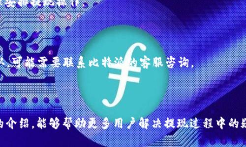    如何安全地将比特派钱包中的资金提取到其他账户  / 
 guanjianci  比特派钱包, 提现, 加密货币, 安全  /guanjianci 

 比特派钱包是一款广受欢迎的加密货币钱包，它不仅支持多种数字资产的存储，也提供了便捷的交易和资产管理功能。然而，许多用户在使用过程中可能会遇到如何将比特派钱包里的资金提取至其他账户的问题。本文将为大家详细介绍这个过程，以确保用户能够安全、顺利地完成提现。在讲解提现步骤之前，我们需要了解一些与比特派钱包相关的重要事项。

比特派钱包概述
比特派钱包是一款多功能的数字货币钱包，支持比特币、以太坊等多种主流数字资产的管理。用户可以在该应用内进行资产的存储、转账、交易等功能。由于其简单易用的界面和强大的安全保障，该钱包在广大的加密货币用户中得到了良好的口碑。

在使用比特派钱包时，用户需要注意保护自己的私钥和助记词，这些是访问和控制钱包中资产的唯一凭证。如果这些信息丢失，用户将无法访问其资产。此外，比特派钱包还提供了多重签名、离线钱包等安全功能，保障用户的资金安全。

如何将比特派钱包中的资金提取到其他账户
提现过程相对简单，但用户应遵循一定的步骤来确保安全性。以下是将比特派钱包中的资金提取到其他账户的详细步骤：

h4步骤一：打开比特派钱包/h4
首先，用户需要在手机上打开比特派钱包应用。确保你的手机网络连接正常，并已经成功登录到你的账号。如果你已经设置了密码或生物识别方式，需先完成身份验证。

h4步骤二：选择提现功能/h4
登录后，用户可以在钱包主界面找到“提现”或“转账”选项。点击进入后，系统可能会询问你要提取哪种类型的加密货币。选择你希望提现的资产，例如比特币、以太坊等。

h4步骤三：输入提现信息/h4
在提现页面，用户需要填写接收方的地址和提现金额。接收方地址是你希望将资金转账到的地址，必须确保填写准确。如果是转账到交易所账户，用户应从交易所获取正确的提现地址。

h4步骤四：确认提现信息/h4
在输入完提现金额和地址后，系统通常会弹出确认信息提醒用户检查输入的内容。建议用户仔细核对地址和金额，以避免因错误而导致的资金损失。

h4步骤五：进行身份验证/h4
为提高账户安全性，有些用户在提现时需要进行身份验证。这可能包括输入交易密码、短信验证码等。确保根据系统提示完成所有身份验证环节。

h4步骤六：提交提现申请/h4
确认信息无误后，点击“提交”或“确认”按钮进行提现。系统会开始处理你的提现请求，这一过程可能需要一定时间，通常在几分钟到几个小时内完成，具体时间取决于区块链网络的繁忙程度。

h4步骤七：检查提现状态/h4
一旦提现申请提交后，用户可以在提现记录或交易记录中查看提现状态。如果状态变为“已完成”，你可以前往接收方账户确认是否已收到资金。若暂无变动，请耐心等待，或查询相关区块链浏览器查看交易状态。

提现过程中常见问题及解决方案

h4问题一：提现失败，是什么原因？/h4
提现失败可能有多种原因，以下是一些常见原因及解决方案：
1. **地址输入错误**：如果用户在输入接收方地址时发生错误，系统将无法完成转账。这种情况下，建议用户重新核对地址，并再次提交提现。如果资金已经转出到错误地址，将无法找回。
2. **网络拥堵**：在网络繁忙时，交易可能会被延迟或无法处理。用户可以在区块链浏览器中查询交易状态，了解当前网络情况。如果交易长时间未完成，可以向客服咨询。
3. **账户安全限制**：比特派钱包为了保障用户的资金安全，可能对账户进行安全限制。如果检测到异常活动，提现会被拒绝。用户需要通过验证身份来解除限制。

h4问题二：如何提高提现的安全性？/h4
提现过程中，用户应遵循以下安全措施以确保资金安全：
1. **使用双重验证**：启用双重验证（2FA）功能可以为账户多一层安全保障，只有经过验证才能进行提现。若应用提供该功能，请务必启用。
2. **检查接收方地址**：在进行提现前，建议用户通过扫描二维码或复制地址的方式输入接收地址，避免因手动输入导致的错误。
3. **避免在公共网络环境中操作**：提现时尽量避免在公共Wi-Fi或不安全的网络环境中进行操作，以防信息被窃取。
4. **定期更改密码**：定期更改比特派钱包账户密码，并使用复杂度较高的密码，以增强账户的安全性。

h4问题三：提现额度有什么限制？/h4
比特派钱包在提现时通常会有额度限制，这些限制可能因账户类型、交易历史、资金来源等因素而异：
1. **新用户限制**：新注册用户可能会受到较低的提现额度限制，待账户使用一段时间后，再逐步提高额度。用户可查看官方说明了解具体额度。
2. **交易所限制**：如果提现到交易所，需遵守交易所的资金提取规定，包括最低提现额度和手续费，相关信息可以在交易所网站上查询。
3. **提现频率限制**：某些钱包会对用户在一定时间内的提现次数进行限制，频繁提现可能导致额度下降或者被暂时冻结，建议用户了解相关政策，从而合理安排提现操作。

h4问题四：如果提现后资金未到账，该怎么办？/h4
如果用户在提现后长时间未收到资金，可以采取以下措施进行处理：
1. **确认交易状态**：首先，用户应通过区块链浏览器查询交易状态，查看是否已成功发送。如果显示为“已确认”，“可能是接收方钱包的处理问题。如果未确认，可能需要联系比特派的客服咨询。
2. **联系接收方**：如果确定资金已经到达接收地址，而接收方未进行确认，建议用户联系接收方询问具体情况。
3. **联系客服**：如果仍未找到账户的资金，用户应立即联系比特派客服进行反馈，提供相关交易信息，如交易ID、时间等，客服将协助用户进行查询和处理。

总的来说，将比特派钱包里的钱提取出来并不是一件复杂的事情，只要用户遵循正确的步骤，保持警惕并提供准确的信息，就能顺利完成提现。希望通过本文的介绍，能够帮助更多用户解决提现过程中的疑问和问题，让比特派钱包的使用更加安全便捷。
