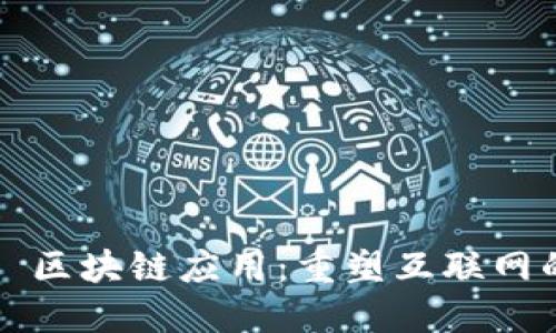 Web3 区块链应用：重塑互联网的未来