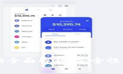 Web3转账授权的全面解析：安全性、流程与应用场景