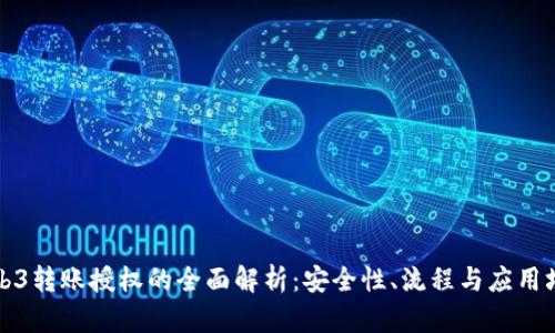 Web3转账授权的全面解析：安全性、流程与应用场景