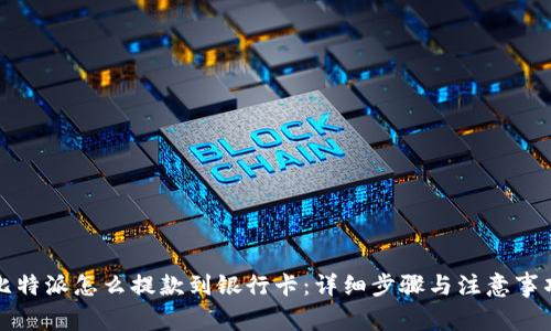 比特派怎么提款到银行卡：详细步骤与注意事项