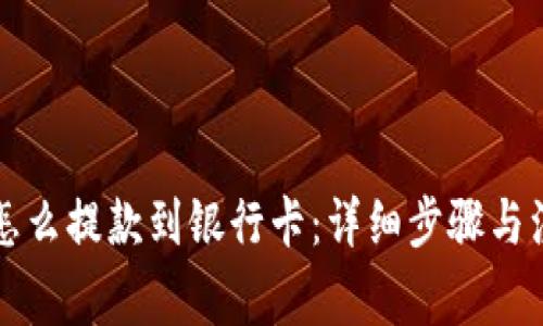 比特派怎么提款到银行卡：详细步骤与注意事项