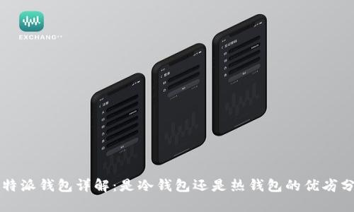 比特派钱包详解：是冷钱包还是热钱包的优劣分析