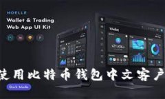 如何选择和使用比特币钱