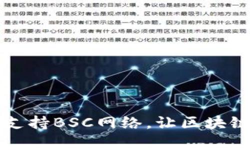 比特派钱包支持BSC网络，让区块链投资更简单