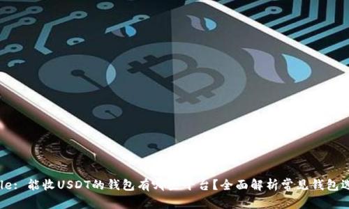 Title: 能收USDT的钱包有哪些平台？全面解析常见钱包选择
