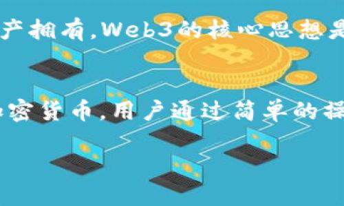 在讨论“Pi是否是Web3”之前，首先明确一下两个概念的定义。

**什么是Web3**  
Web3，即Web 3.0，是互联网的一个新阶段，旨在通过去中心化技术（如区块链）实现更加安全、透明和用户自主的信息交流和资产拥有。Web3的核心思想是将数据的控制权从大公司转移到个人手中，允许用户通过智能合约、去中心化应用（dApps）等工具拥有和管理自己的数字资产。

**什么是Pi Network**  
Pi Network 是由斯坦福大学博士及其团队推出的一种新的加密货币项目，其核心理念是允许普通用户通过手机挖矿来获得加密货币。用户通过简单的操作就可以获得Pi币，这种创新使得加密货币的获取变得更加容易。

### Pi Network 是否属于 Web3 的一部分?