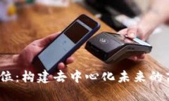 Web3公司的定位：构建去中