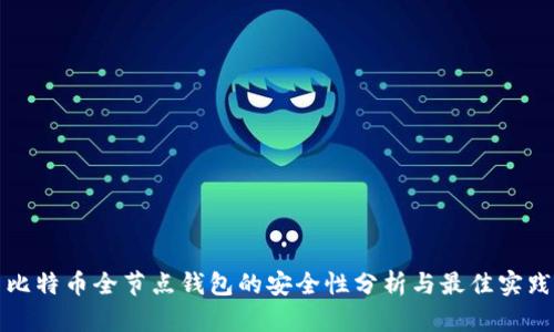 比特币全节点钱包的安全性分析与最佳实践