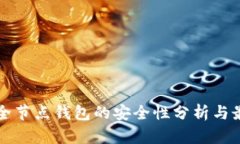 比特币全节点钱包的安全