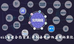 Web3智能合约交互：开创去
