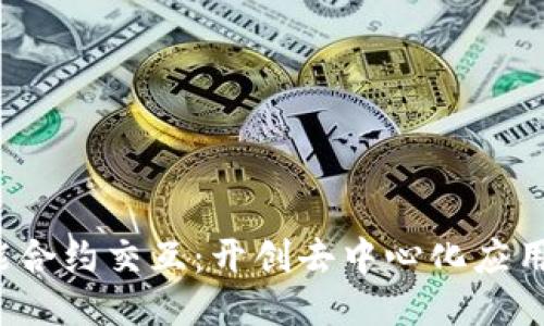 Web3智能合约交互：开创去中心化应用的新纪元