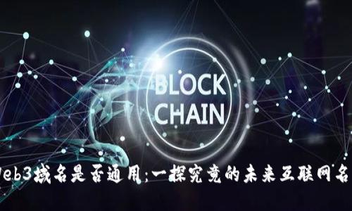 Web3域名是否通用：一探究竟的未来互联网名片