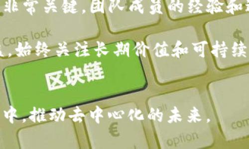 jiaoti探索Web3专业：解锁去中心化未来的关键技能/jiaoti
Web3, 去中心化, 区块链, 智能合约/guanjianci

引言：Web3的兴起与重要性
在数字时代的浪潮中，Web3的概念逐渐走入大众视野。Web3代表着第三代互联网的理念，它不仅仅是技术的变革，更是社会结构和经济模式的革命。与传统的Web2不同，Web3强调去中心化和用户主权，使用户能够更好地掌控自己的数据和身份。这种变化促使越来越多的人关注Web3专业，寻求在这一新的领域中找到自己的定位。

Web3专业的核心技能
对于希望在Web3领域发展的专业人士而言，掌握以下几种核心技能至关重要：

h41. 区块链技术/h4
区块链是Web3的基础，理解其工作原理、结构和应用场景是从业者必须具备的基本能力。区块链技术的去中心化特性使得数据无法被篡改，获得了广泛的应用。

h42. 智能合约/h4
智能合约是运行在区块链上的自动化程序，它能够帮助用户在无需中介的情况下完成复杂的交易。掌握智能合约的编写与部署技能，是Web3专业人士的一项重要能力。

h43. 用户体验设计/h4
Web3虽然在技术上具有显著优势，但用户体验仍是推广的关键。专业人士需要学会如何设计用户友好的去中心化应用（dApp），以提升用户的接纳度。

h44. 加密经济学/h4
了解加密货币的经济模型和激励机制是Web3专业人士的重要组成部分。加密经济学帮助开发者设计出合理的代币经济，提高用户参与度和社区的活跃度。

Web3技术的现实应用
随着Web3理念的日渐成熟，各类去中心化应用程序开始不断涌现。在金融、社交、游戏等多个领域，都可以看到Web3技术的身影。

h4去中心化金融（DeFi）/h4
DeFi是Web3应用中增长最快的领域之一。它通过去中心化的方式，实现了传统金融产品的替换和升级，例如借贷、交易和保险。与传统金融相比，DeFi提供了更加开放和透明的金融服务，降低了进入门槛。

h4去中心化社交网络/h4
传统社交网络往往集中在少数几家公司手中，而Web3的社交网络则致力于让用户重新掌控他们的数据。通过去中心化的身份和数据管理，用户可以在不同平台之间自由迁移，保护隐私。

h4去中心化游戏/h4
Web3的游戏通过区块链技术赋予玩家真正的资产所有权。玩家可以通过参与游戏获得的虚拟物品、角色等，进行交易或转让，极大地提升了游戏的乐趣与经济价值。

未来展望：Web3专业的职业发展
随着Web3的迅猛发展，该领域的人才需求也在不断上升。企业需要具备区块链、加密经济、用户体验等多种技能的人才，来推动其产品和服务的去中心化转型。

h41. 职业路径的多样性/h4
Web3领域为从业者提供了多样的职业路径，包括区块链开发工程师、智能合约审计专家、去中心化应用设计师等。每一种角色都有其独特的挑战和机会。

h42. 持续学习的重要性/h4
Web3技术的快速变化要求从业者不断学习新知识。在线课程、社群活动和行业会议都是极好的学习途径。通过参与这些活动，从业者不仅能够提升技能，还能扩展人脉。

h43. 社群参与与贡献/h4
Web3倡导开放与协作，参与开源项目或本地社区活动是了解新技术和网络的重要途径。通过贡献代码或分享知识，可以在行业内建立信誉，并获取更好的职业机会。

常见问题解答

h4问1：Web3与传统互联网有什么本质区别？/h4
Web3与传统互联网之间的区别可以从多个维度来分析。首先，从数据控制的角度来看，传统互联网（Web2）主导权集中在大型平台手中，例如Facebook和Google。这些公司控制了用户数据并通过广告等方式获利。而Web3旨在通过区块链技术实现去中心化，用户可以自主控制自己的数据。其次，Web3强调智能合约，以自动化的方式实现交易与信任，而传统互联网则高度依赖中介例如银行和支付平台来处理交易。

再者，Web3通过加密货币和代币经济激励用户参与网络，是用户参与的重要动机之一。最后，在技术架构上，Web3使用的是区块链分布式账本，与传统的中心化服务器架构形成鲜明对比。

h4问2：Web3专业的发展前景如何？/h4
Web3的未来发展前景被广泛看好。据行业分析，随着人们对数据隐私和安全的认知逐渐增强，去中心化应用将迎来快速增长。预计未来几年内，DeFi、NFT和去中心化社交等各类Web3项目将不断涌现，人才需求也会随之倍增。此外，传统企业开始尝试将Web3元素引入现有业务中，这进一步证明了Web3的市场潜力。

由于技术的不断创新，Web3专业人才的方向也将不断多样化。未来可能出现更多与AI、IoT结合的Web3应用，为技术专家提供了丰富而有前景的职业发展道路。

h4问3：我如何开始学习Web3技术？/h4
初学者可以通过以下步骤入门Web3技术。首先，学习基础的区块链知识，理解什么是区块链、工作原理以及关键术语。可以选择一些免费的在线教程和书籍，逐步构建自己的知识体系。其次，掌握智能合约语言，例如Solidity，这对于理解和开发智能合约至关重要。另外，参与一些开源项目或Hackathon活动也是一个很好的实践机会，可以提高自己的动手能力。

同时，加入Web3相关的社群、论坛和微信公众号，与行业内的专家和同行互动，有助于拓展视野，获取信息。在这些社群里，可以参与讨论，分享经验，甚至找寻合作机会。

h4问4：如何评估Web3项目的靠谱性？/h4
随着Web3项目如雨后春笋般涌现，评估一个Web3项目的靠谱性显得尤为重要。首先，查看项目的白皮书，白皮书应详细解释项目的理念、技术、团队和代币经济模型等。其次，项目的团队背景也非常关键，团队成员的经验和过往项目能直接反映其可信度。

此外，社群的活跃度也是评估项目的重要指标，一个活跃的社区通常意味着项目得到了广泛关注和支持。项目的技术实现和产品演示也能展示其可行性。最后，保持警惕，避免全面追求短期利益，始终关注长期价值和可持续性。

结论
Web3作为新一代互联网技术的代表，不仅改变了人们的数据存储和交易方式，也为专业人才提供了广阔的就业机会和发展空间。通过不断学习和实践，未来的从业者将在这一充满希望的领域中，推动去中心化的未来。