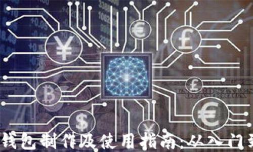 
Web3钱包制作及使用指南：从入门到精通