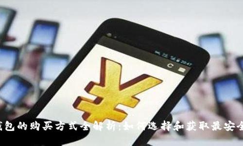 比特币钱包的购买方式全解析：如何选择和获取最安全的钱包？
