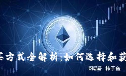 比特币钱包的购买方式全解析：如何选择和获取最安全的钱包？