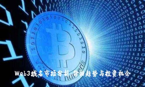 Web3域名市场分析：价格趋势与投资机会