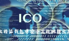 如何在比特派钱包中安全