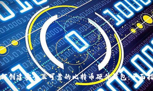 如何创建安全且可靠的比特币硬件钱包：全面指南