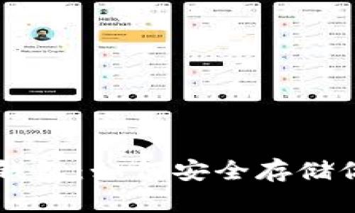 离线比特币钱包：如何安全存储你的数字资产