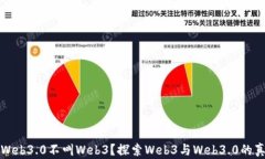 为什么Web3.0不叫Web3？探索