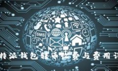 比特派钱包转币收费与费