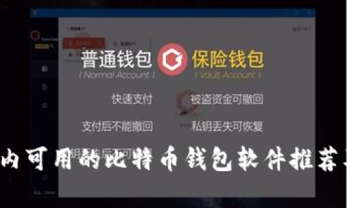 2023年国内可用的比特币钱包软件推荐及详细分析