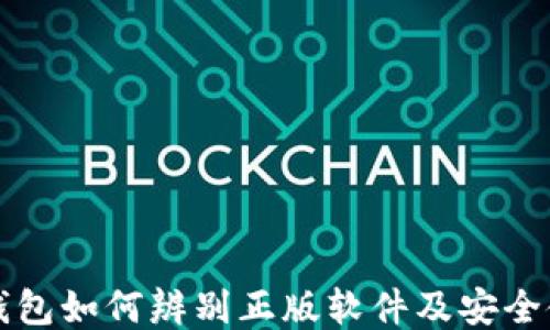 
比特派钱包如何辨别正版软件及安全使用指南