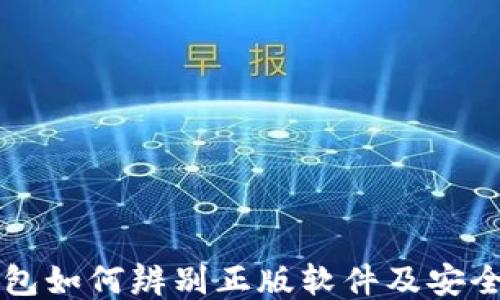 
比特派钱包如何辨别正版软件及安全使用指南