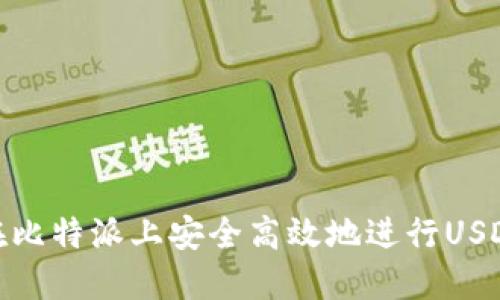 如何在比特派上安全高效地进行USDT转账