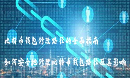 比特币钱包修改路径的全面指南

如何安全地修改比特币钱包路径及其影响