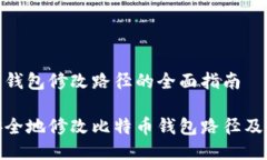 比特币钱包修改路径的全
