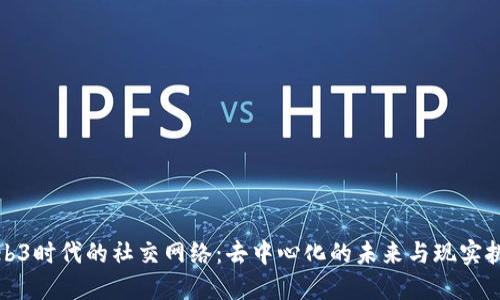 Web3时代的社交网络：去中心化的未来与现实挑战