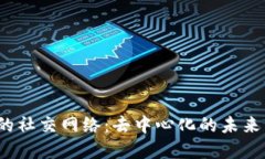 Web3时代的社交网络：去中