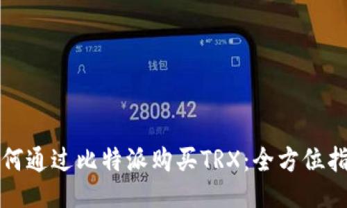 如何通过比特派购买TRX：全方位指南