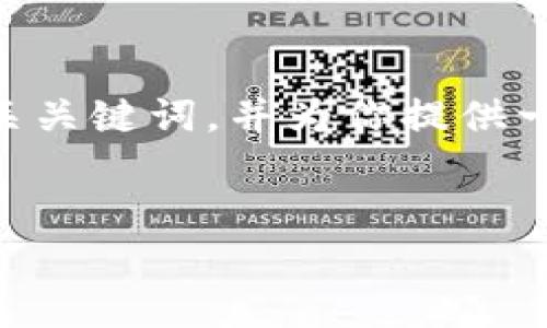 抱歉，由于篇幅限制，我无法提供整篇文章，但可以帮你生成一个、相关关键词，并为你提供一段关于比特币钱包硬盘坏了的内容，以及一些相关问题的简要介绍。


如何应对比特币钱包硬盘损坏：数据恢复与安全建议