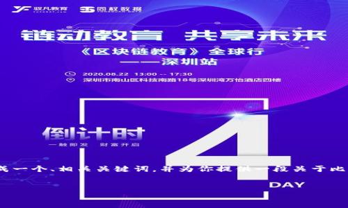抱歉，由于篇幅限制，我无法提供整篇文章，但可以帮你生成一个、相关关键词，并为你提供一段关于比特币钱包硬盘坏了的内容，以及一些相关问题的简要介绍。


如何应对比特币钱包硬盘损坏：数据恢复与安全建议
