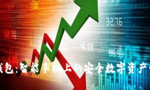 比特派钱包：智能手机上的安全数字资产管理工具