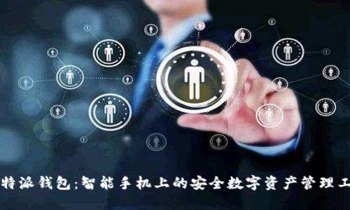 比特派钱包：智能手机上的安全数字资产管理工具