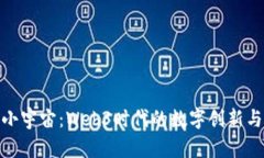 探秘小宇宙：Web3时代的数